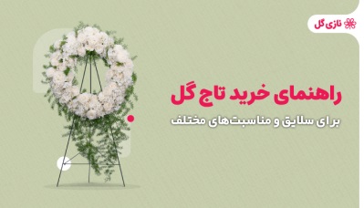 راهنمای خرید تاج گل برای سلایق و مناسبت‌های مختلف | گل فروشی آنلاین نازی‌گل